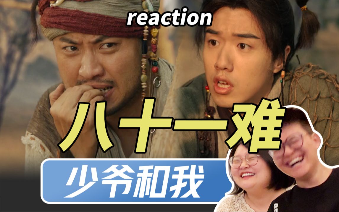 [图]这集喜人含量超标啦！【少爷和我短剧八十一难reaction】【一年一度喜乐会】