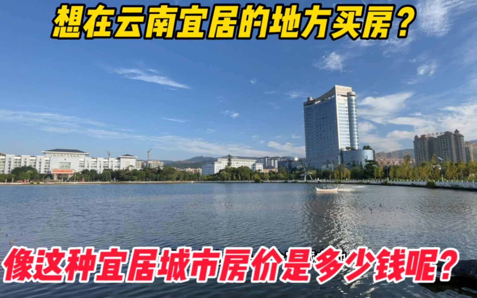 想在云南较为宜居的城市买房?云南这样的城市房价多少钱呢?哔哩哔哩bilibili