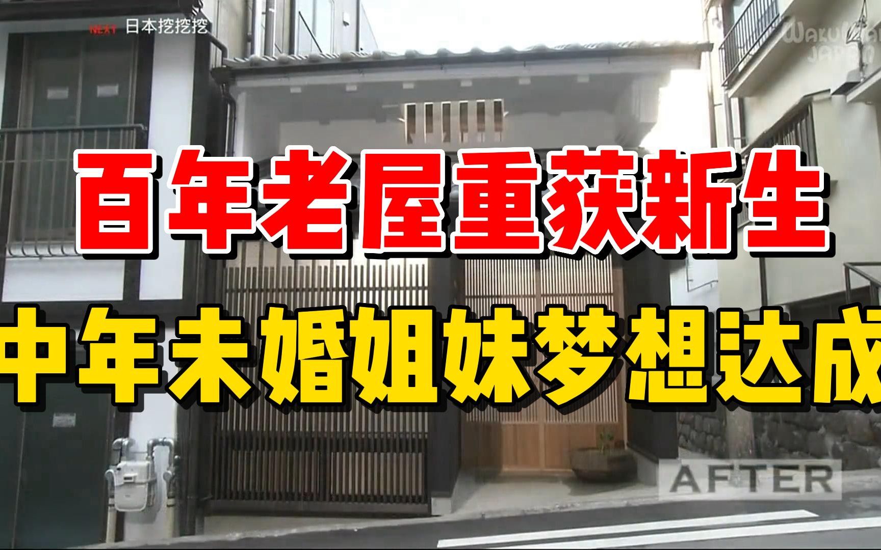 【改造王】百年老屋重获新生,中年未婚姐妹梦想达成!哔哩哔哩bilibili