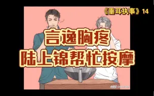 Download Video: 垂耳执事-（第14集）言逸胸疼陆上锦给按摩。陆上锦肩伤复发，两人一起住院了