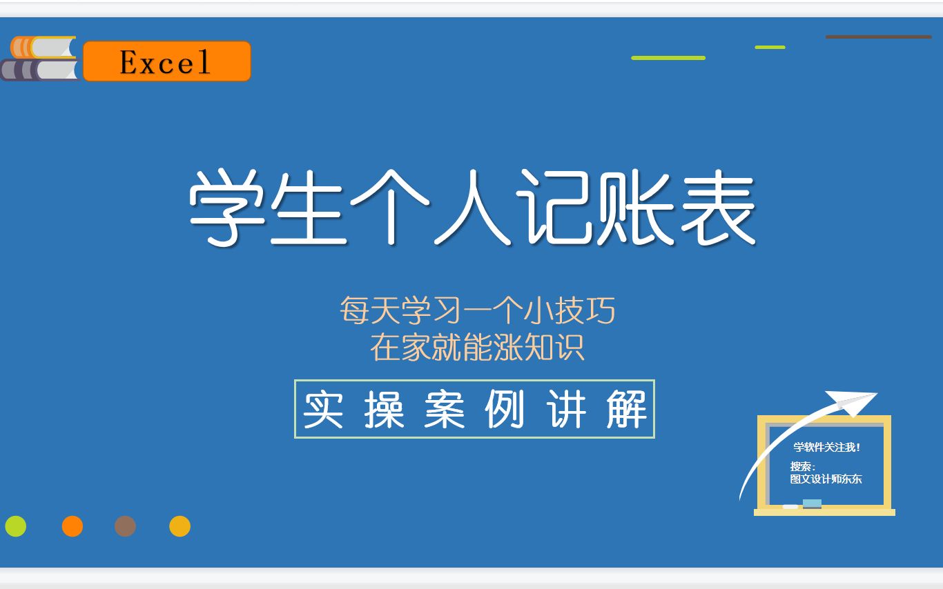 Excel学生个人记账表,自动计算余额,支出收入明细表,零基础课程!哔哩哔哩bilibili