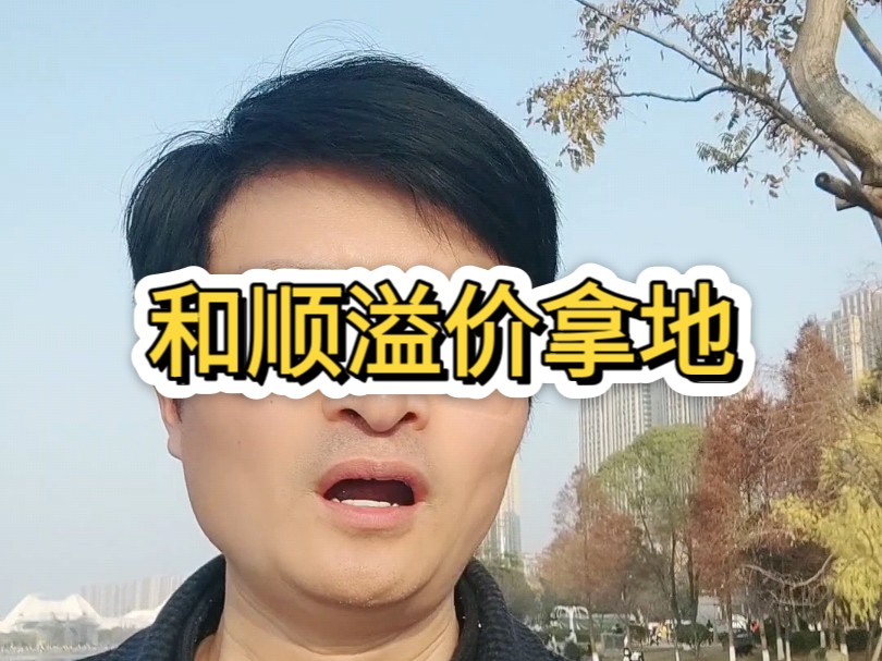 和顺溢价拿下滨江低密地块哔哩哔哩bilibili