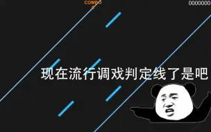 Download Video: 这应该是史上成本最低画面最烂玩法最恶心的音游了