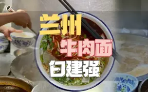 为了吃它，打车花我半个月早饭钱！兰州白建强牛肉面，到底强不强？本地人推荐，据说是爆赞！