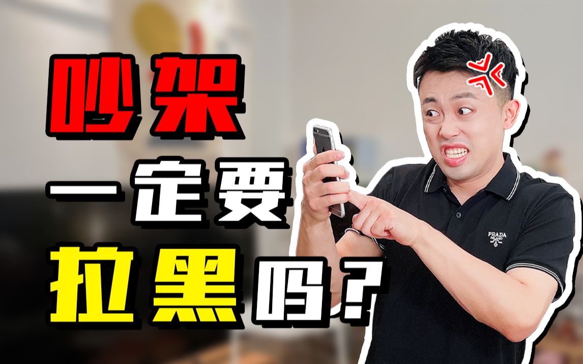 【进阶】一吵架就拉黑分手?3招不再冲动!哔哩哔哩bilibili