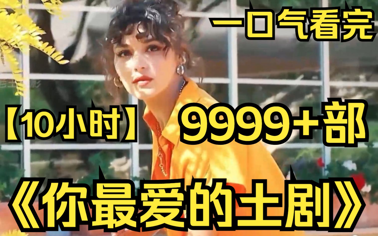 【10小时】一口气看完《你最爱的土剧》9999部 漂亮的女孩运气都不会差,浪漫爱情从一个吻开始!哔哩哔哩bilibili