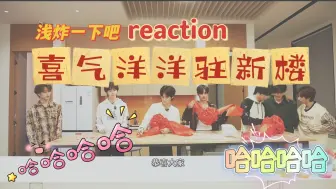 Download Video: 【时代少年团reaction】介么好笑不要命啦？！对腰间盘不好，但对心情好！建议多来点……