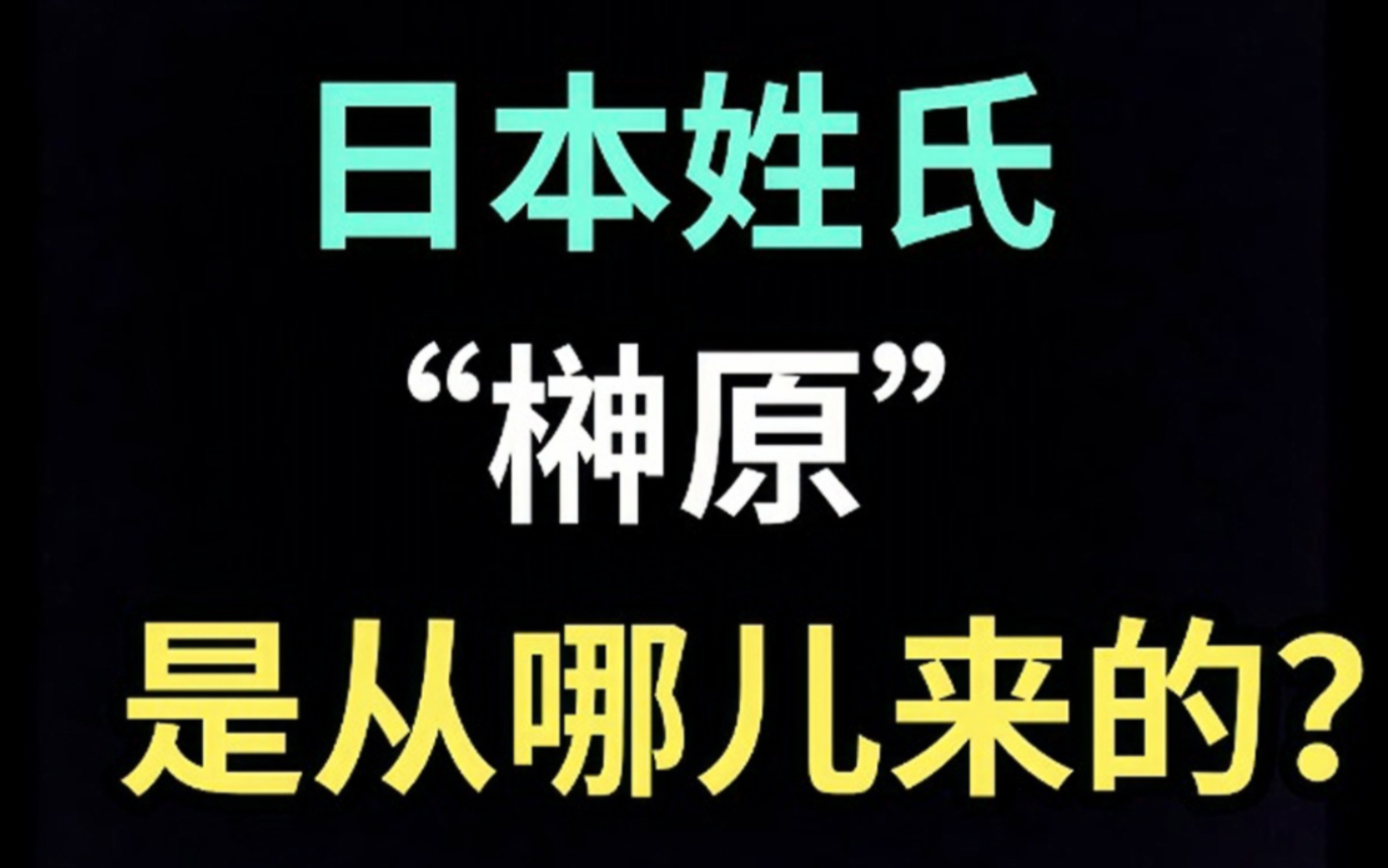 日本姓氏“榊原”是从哪儿来的?【生草日语特别篇】哔哩哔哩bilibili