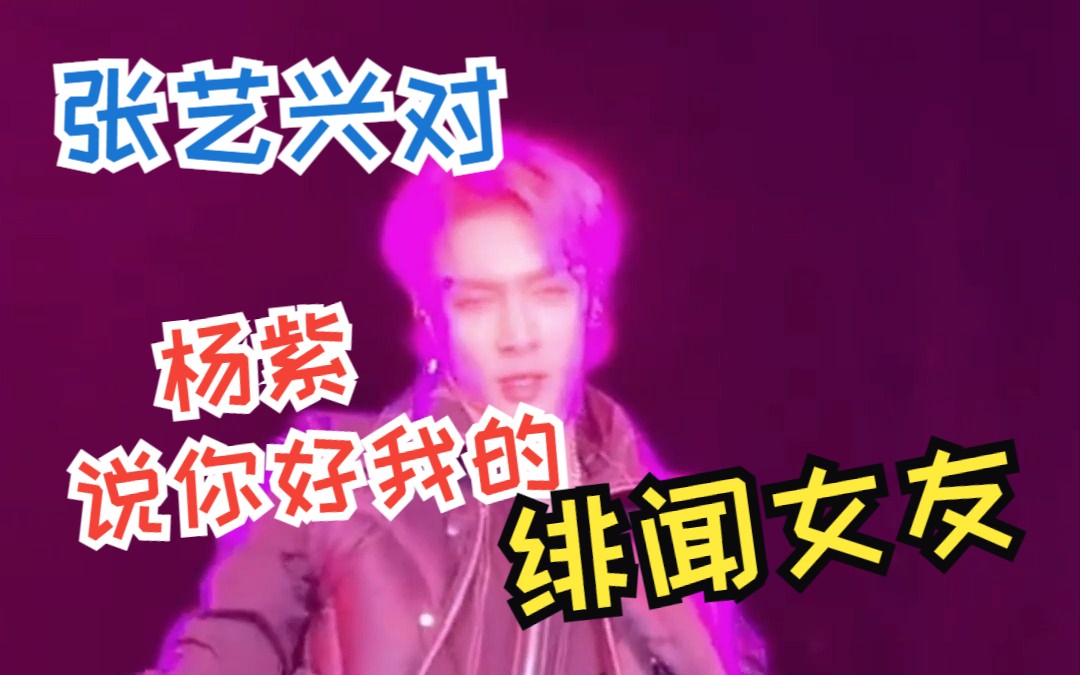 《拉个勾说永远爱我》张艺兴 对杨紫说 你好我的绯闻女友 太甜了吧!