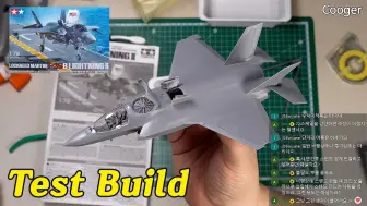 下载视频: 田宫 1/72 F-35B战斗机模型素组测试