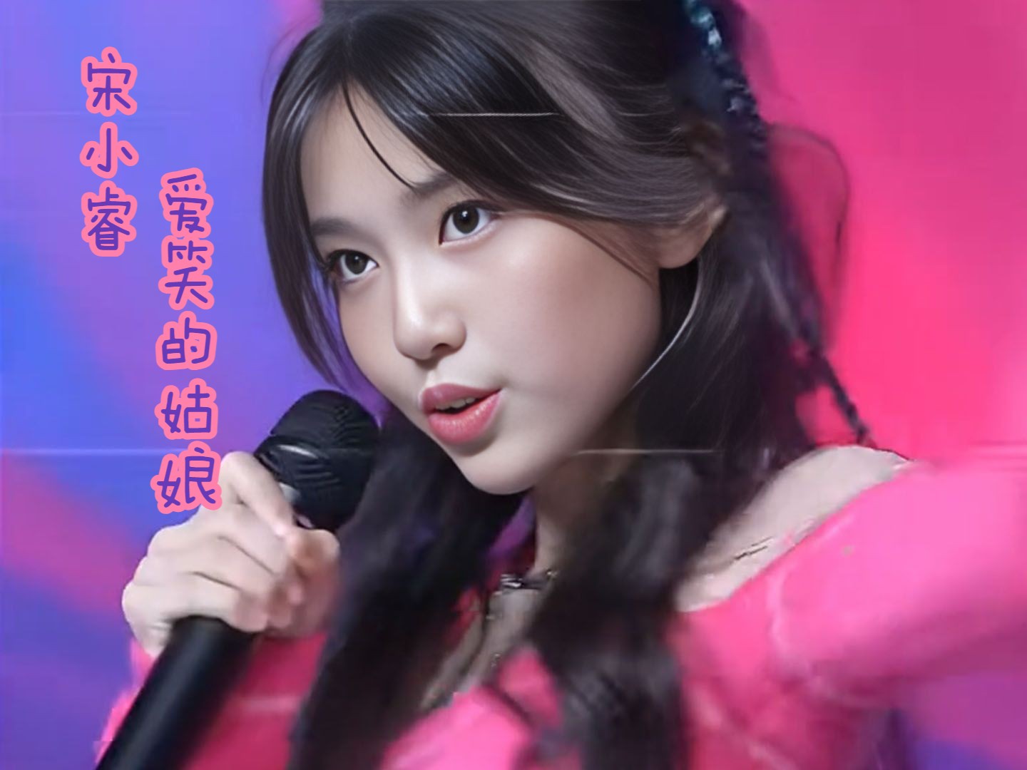 【宋小睿歌曲精选合辑】之056号《爱笑的姑娘》