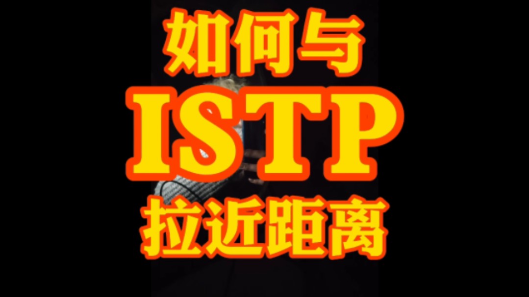 如何与ISTP拉近距离???哔哩哔哩bilibili