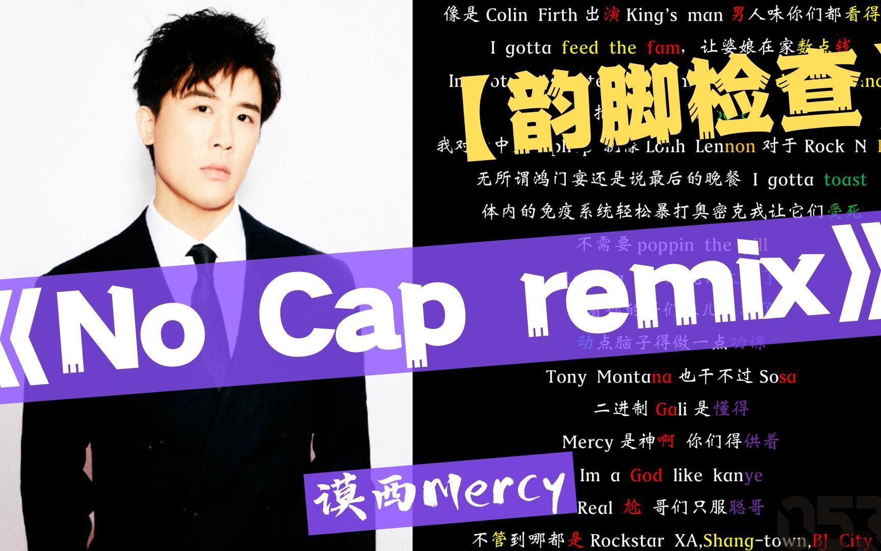 [图]【韵脚检查】 谟西Mercy『No Cap remix』｜Lyrics Video｜“体内的免疫系统轻松暴打奥密克戎让它们受死”