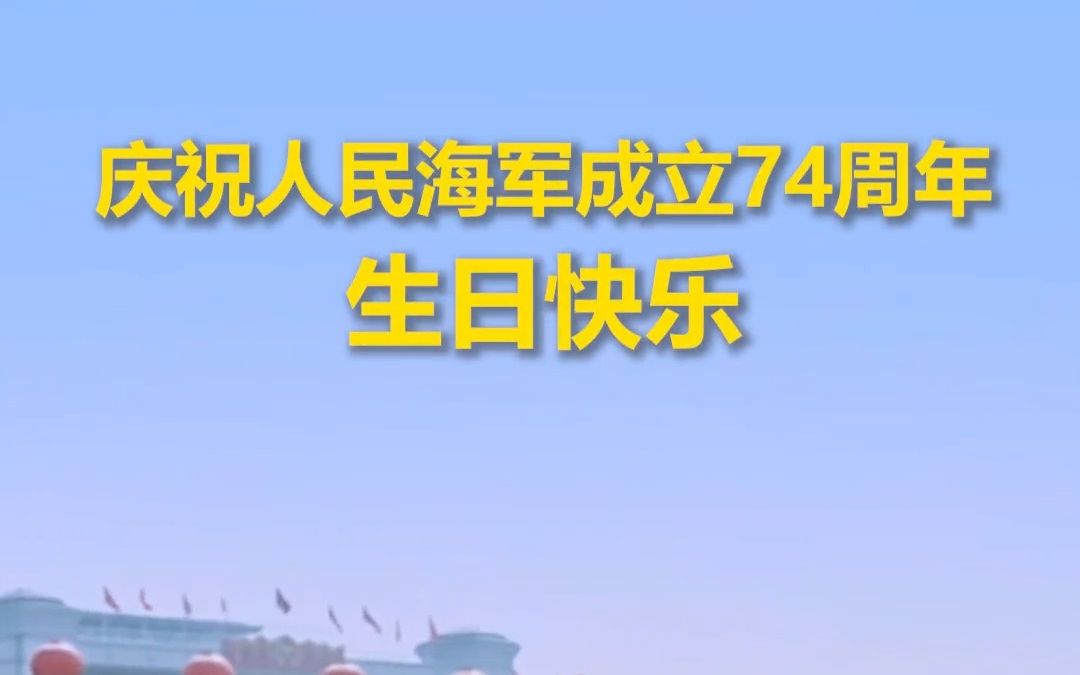 今天,让我们一起祝中国海军生日快乐!哔哩哔哩bilibili