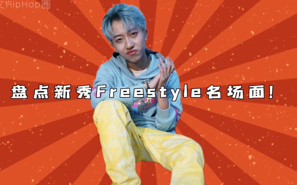 [图]盘点新秀Freestyle名场面！你觉得这段怎么样呢？