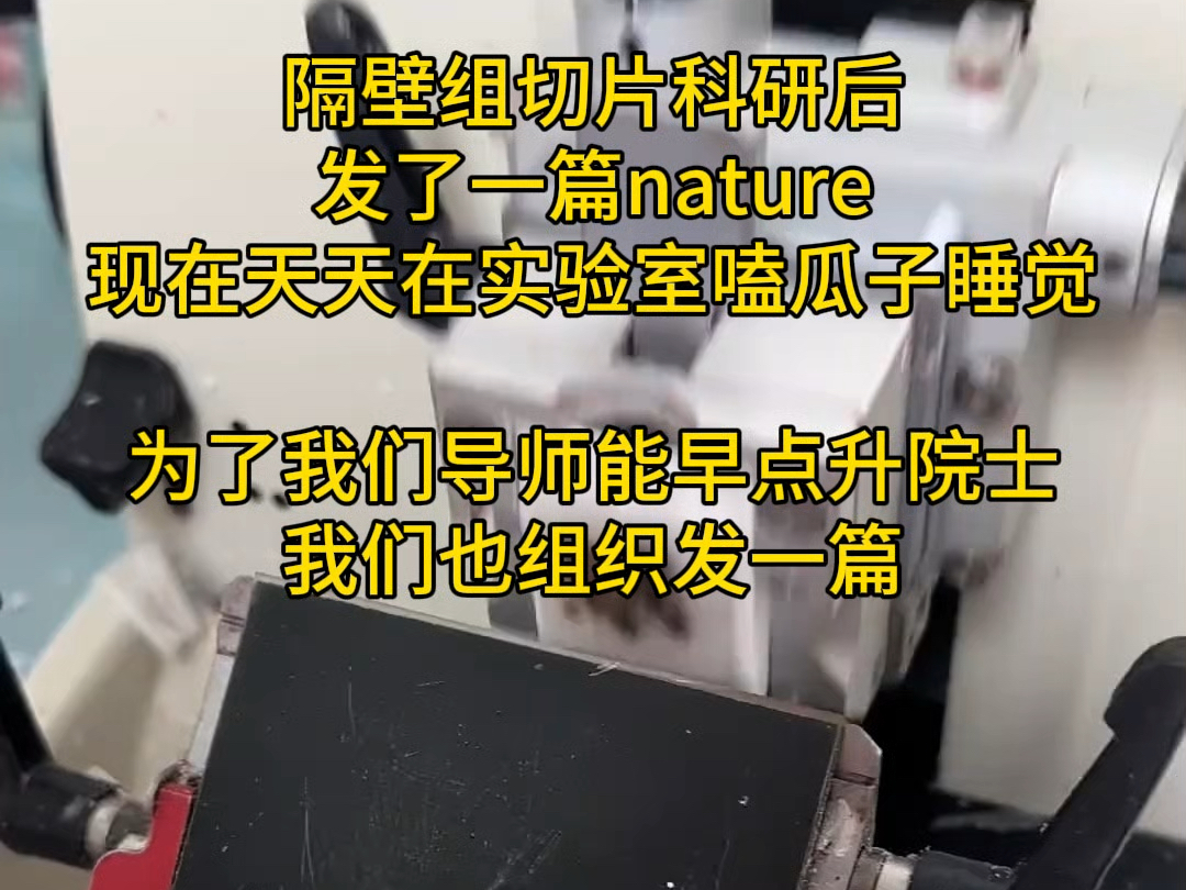 隔壁组切片科研后,发了一篇nature现在天天在实验室嗑瓜子睡觉.为了我们但是也能早点升院士,我们也组织发一篇.哔哩哔哩bilibili