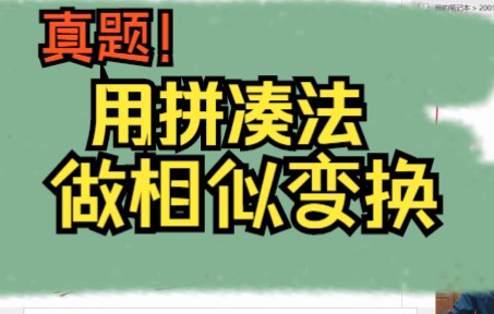 必看!这道真题,用拼凑法做相似变换!哔哩哔哩bilibili