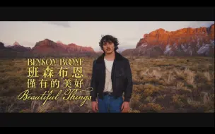 下载视频: 【MV】【中英字幕】【Benson Boone】「Beautiful Things」