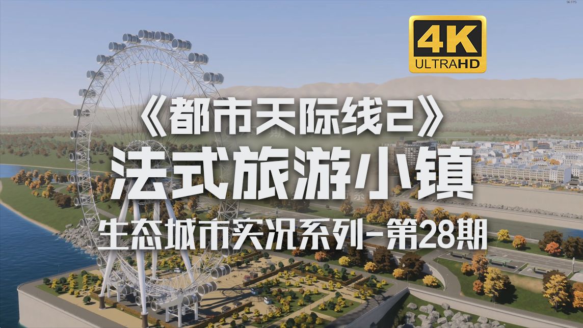 [图]海岛摩天轮+港口工业区《都市天际线2/Cities: Skylines2》生态城市实况系列-第28期【4K】