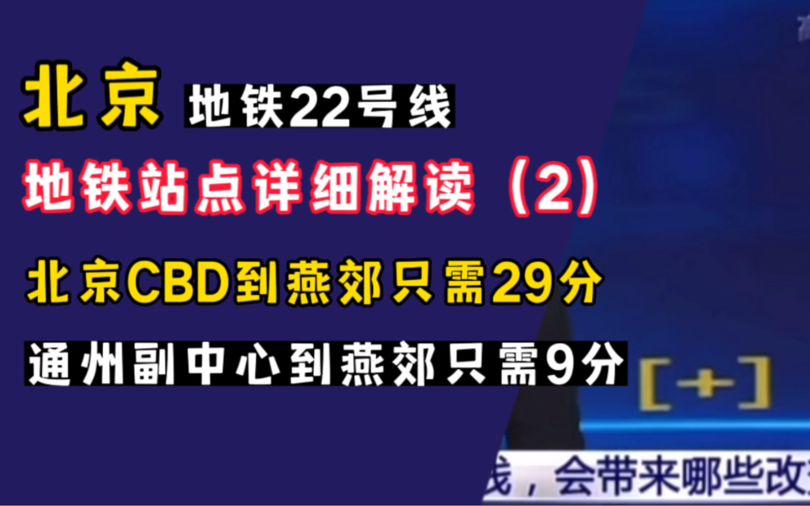 官方解读:北京地铁22号线,燕郊到北京只需30分钟哔哩哔哩bilibili