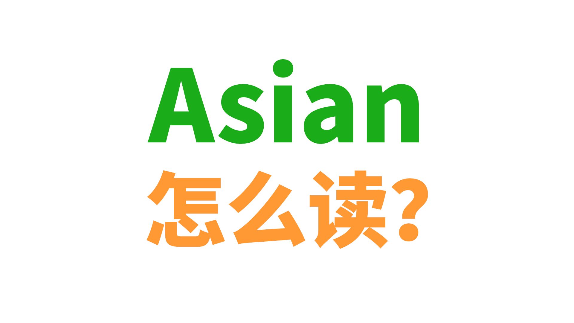 Asian到底怎么读?哔哩哔哩bilibili