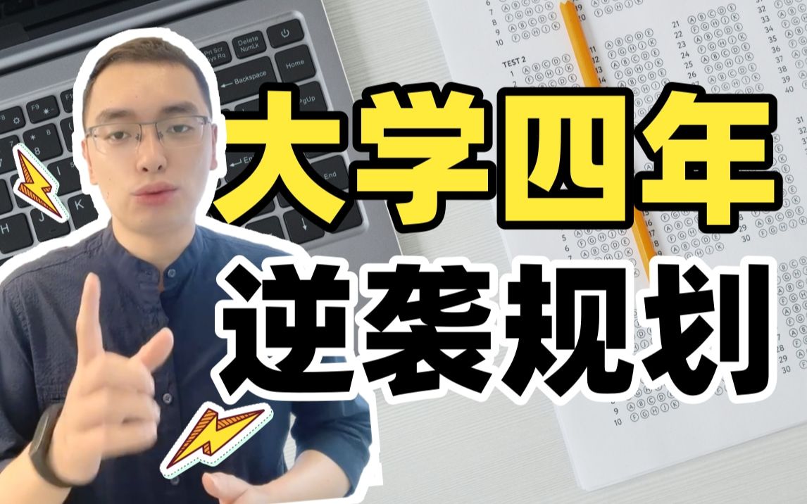 财会专业大学生,大一到大四如何规划?哔哩哔哩bilibili