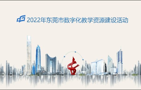 [图]2022年东莞市数字化教学资源建设活动---《宇宙的另一边》说课