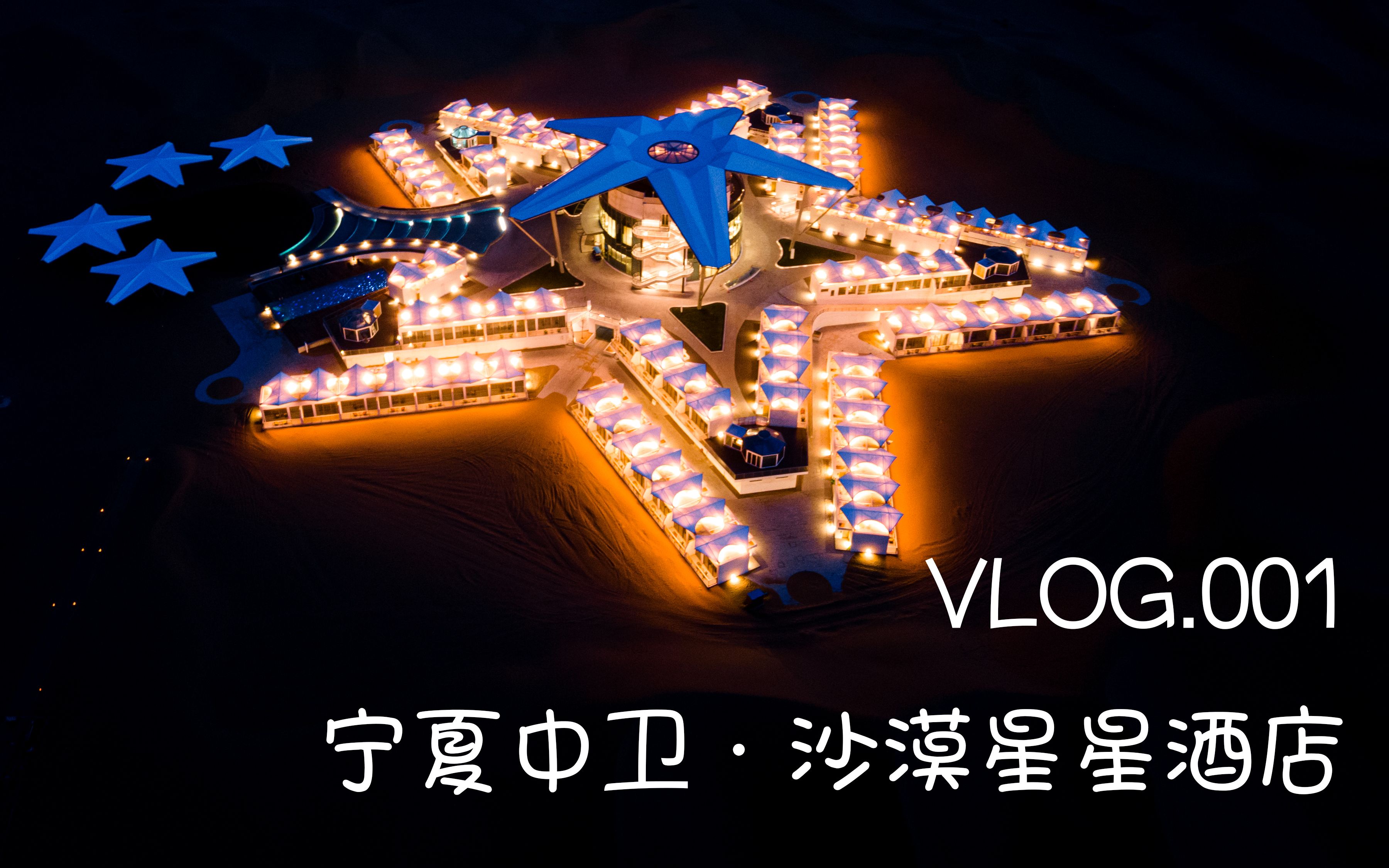 【vlog.001】宁夏中卫·沙漠星星酒店