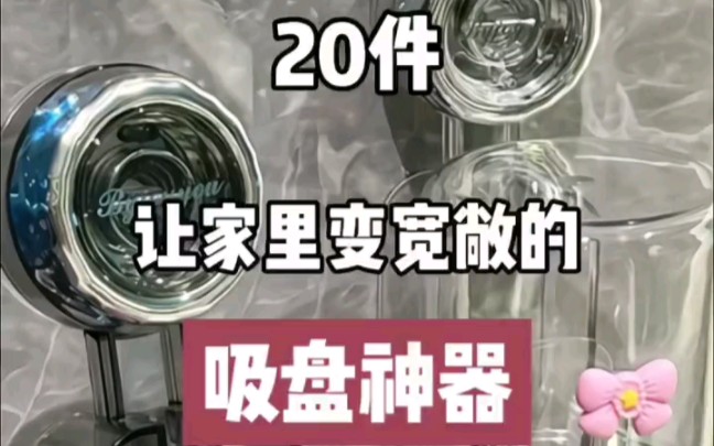 20件让家里变宽敞的吸盘置物架 ,居家实用好物哔哩哔哩bilibili