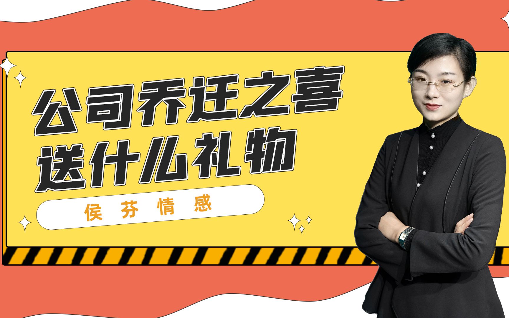 公司乔迁之喜送什么礼物?这份礼物清单保证很适合哔哩哔哩bilibili