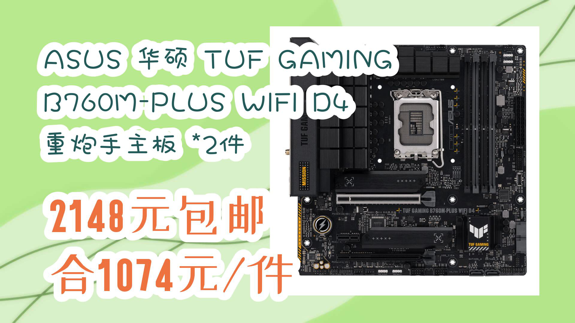 【开学好物推荐】asus 华硕 tuf gaming b760m-plus wifi d4 重炮手
