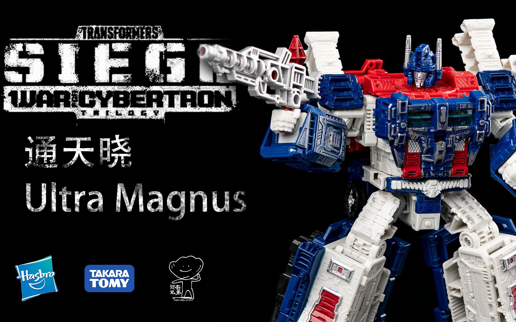 贝壳兄弟孩之宝围城系列通天晓开箱变形