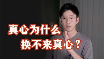 Télécharger la video: 为什么真心总是换不来真心？