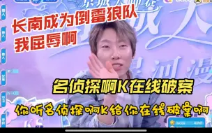 KS陈彬平民压跳成功，名侦探啊K在线破案，长南成为倒霉狼队后继有人了，长南:我屈辱啊。