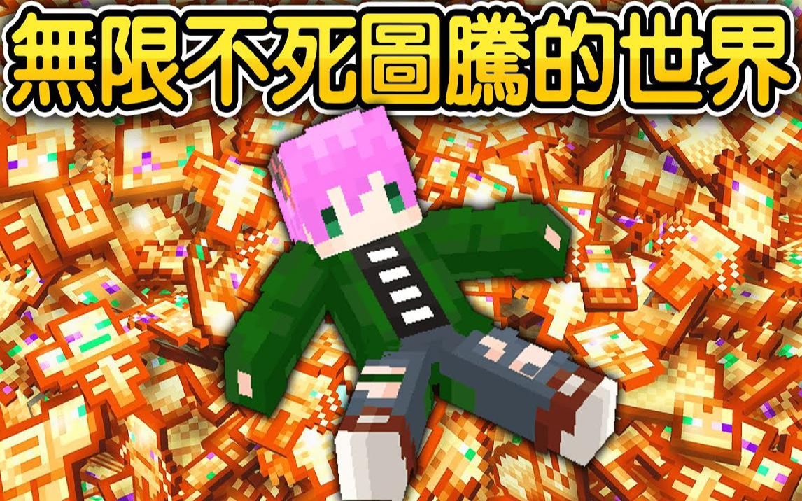 Minecraft:无限不死图腾的世界!麦块任何生物都会【变身不死图腾】最弱的鲑鱼图腾竟然超级强!那终界龙的魔王图腾应该是无敌的吧.𐟘‚?|全字幕哔哩...