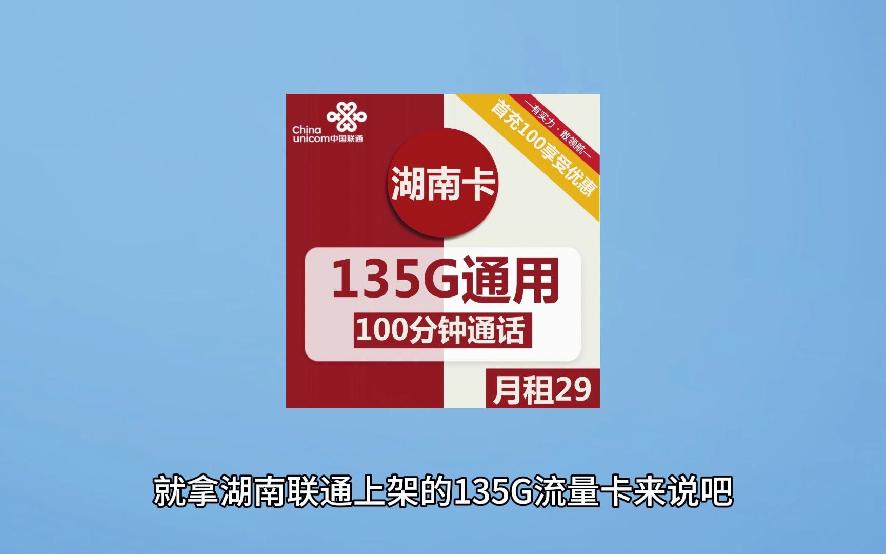 联通29元135G+100分钟的流量卡靠谱吗?哔哩哔哩bilibili