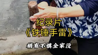 Download Video: 大型纪录片之《铁锤手雷》持续为您播出！