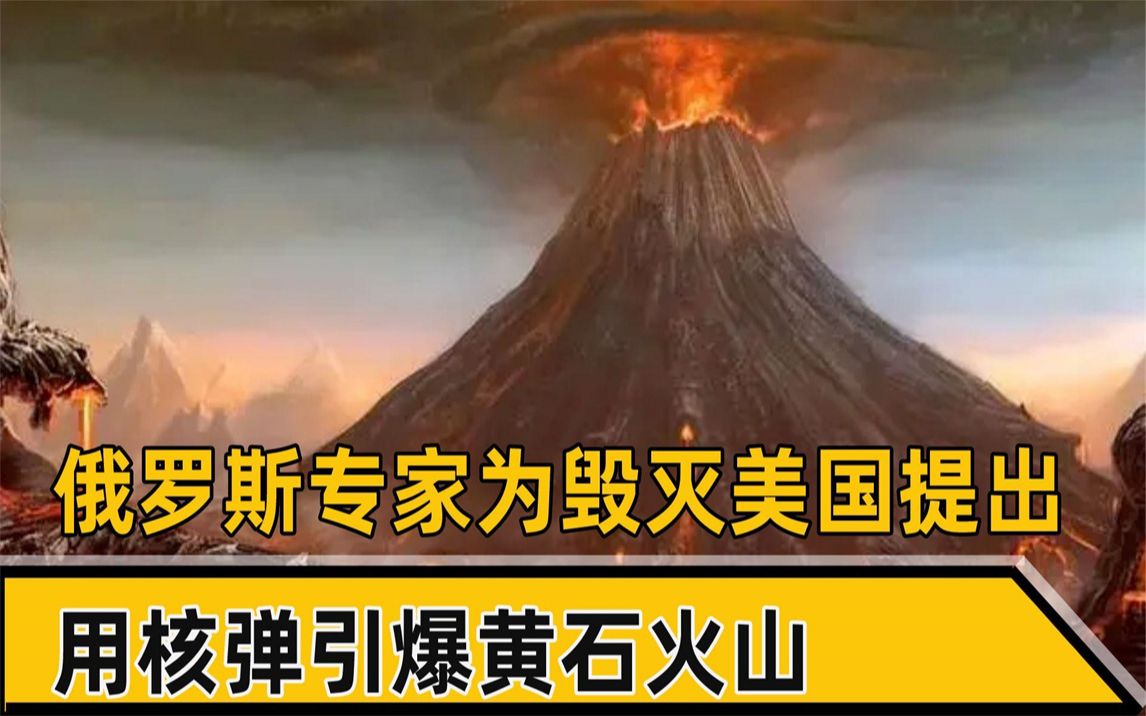 俄罗斯专家提出,用核弹引爆黄石火山,这个方案究竟可不可行