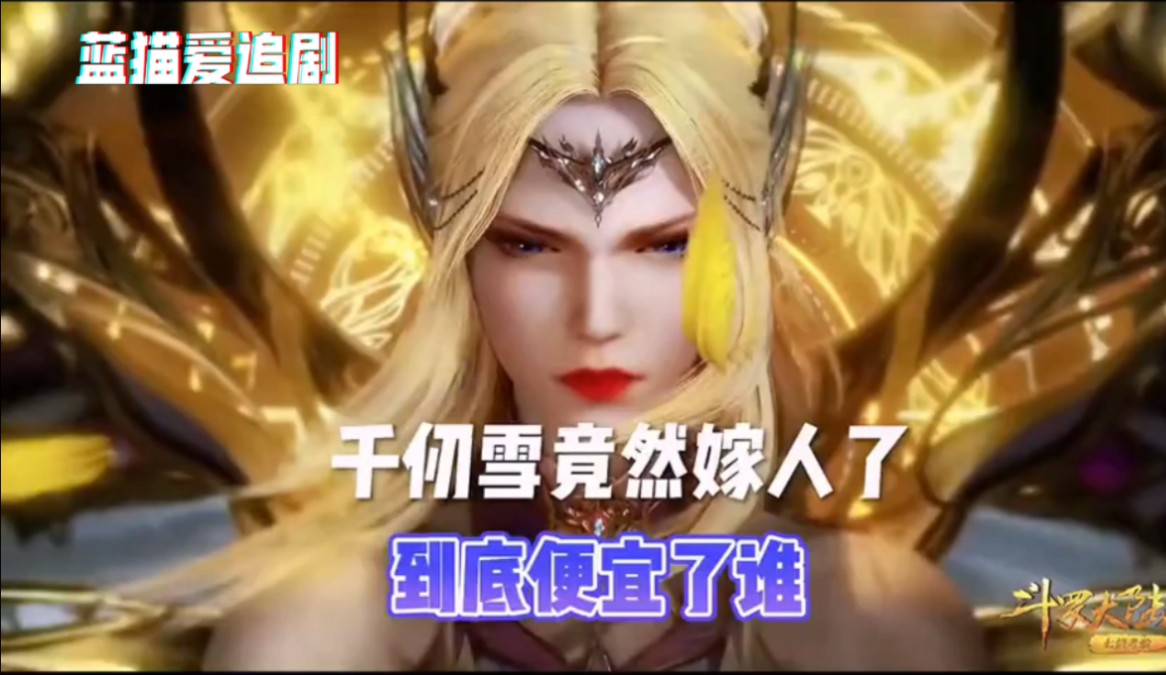 斗罗大陆:三神之战中活下来的千仞雪,为什么嫁人了?