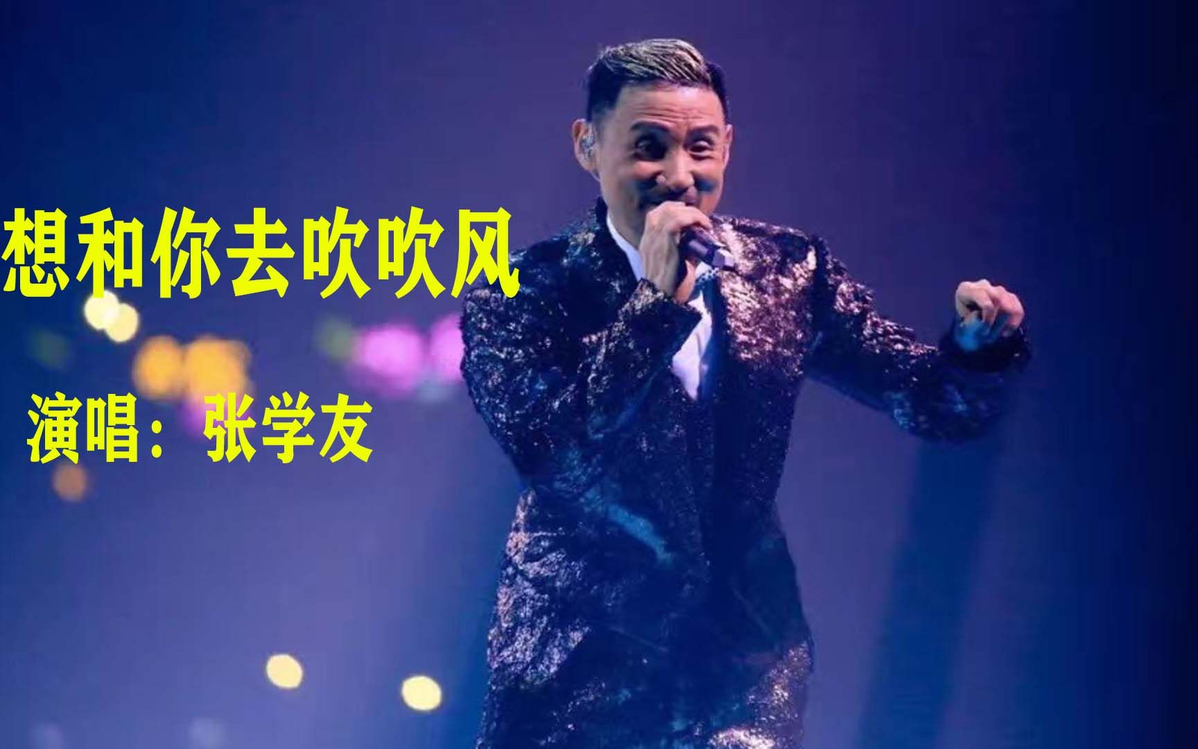 想和你去吹吹风张学友嗓音清脆情深意浓经典至极