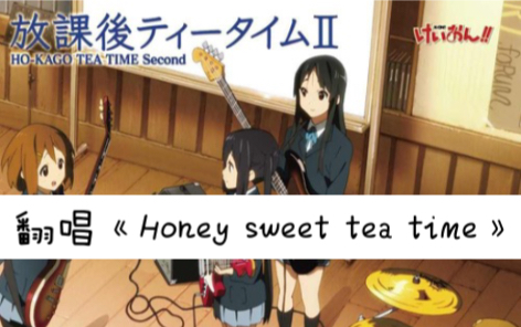 [图]翻唱《Honey sweet tea time》女声翻唱，唱歌。