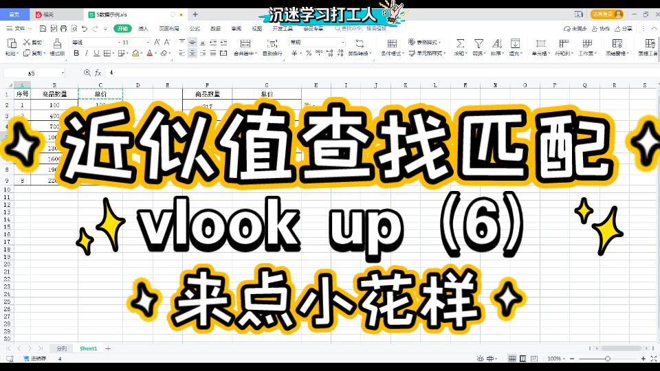 近似项查找匹配,vlookup 6,公式运用实例40 WPS office excel哔哩哔哩bilibili