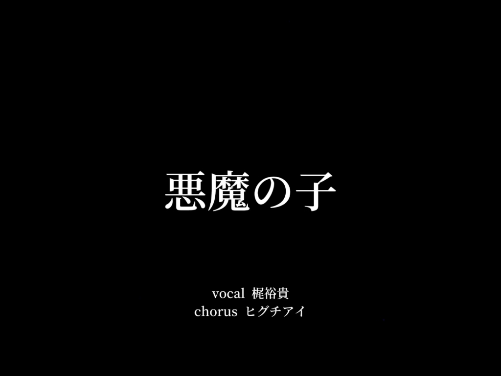 【进击的巨人】恶魔之子 / 樋口爱 covered by 梶裕贵哔哩哔哩bilibili