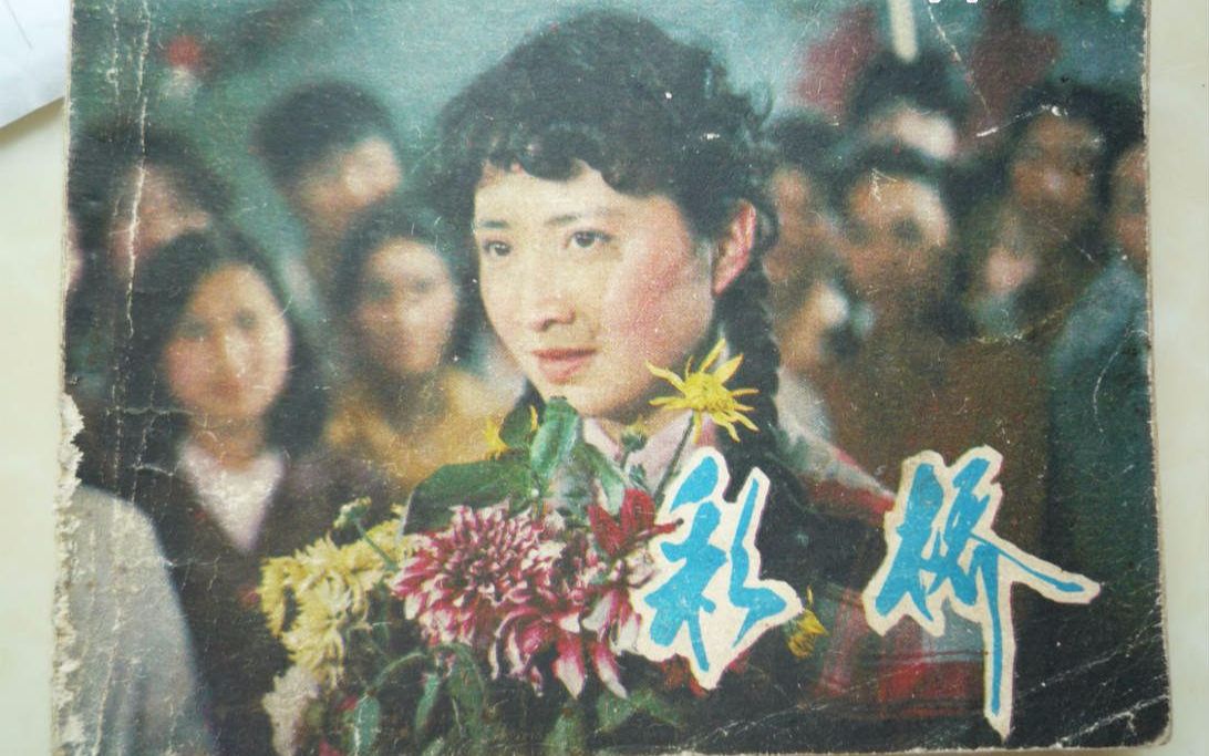 【国产老电影】彩桥(1982)哔哩哔哩bilibili