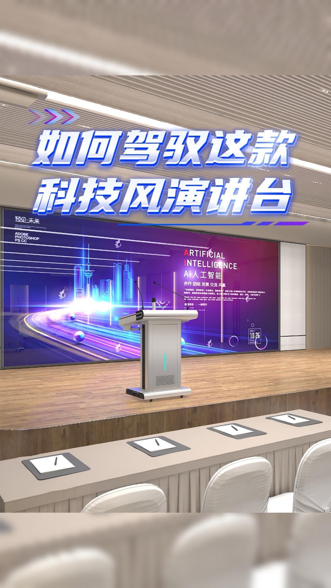 如何驾驭这款科技风演讲台?