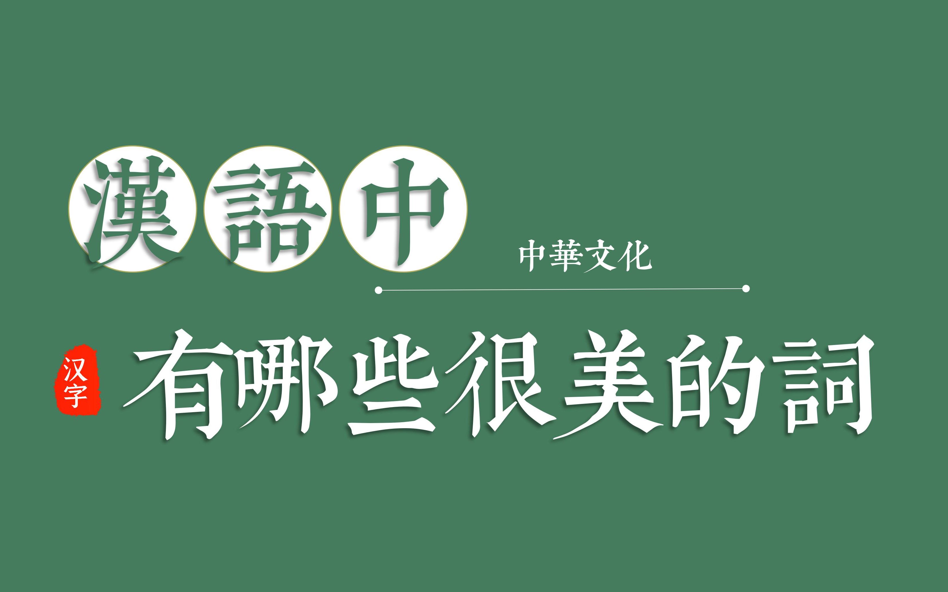 【古风】盘点那些意境很美的汉语词汇 ‖ 汉字的魅力哔哩哔哩bilibili