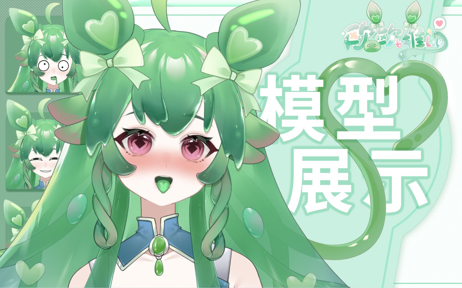 【live2d模型展示】b站第一只草系屑史莱姆娘78可动性超高会超进化