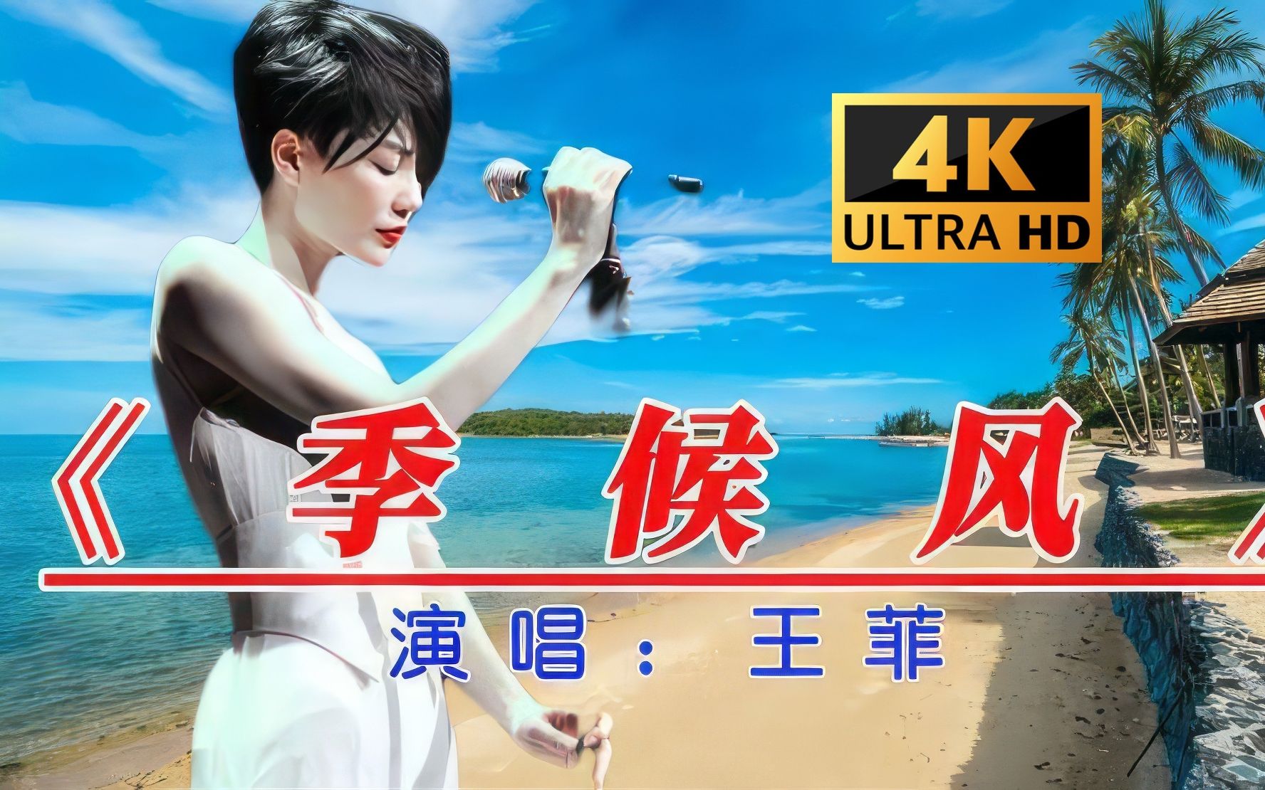 【4k修复】季候风-王菲经典mv 4k60