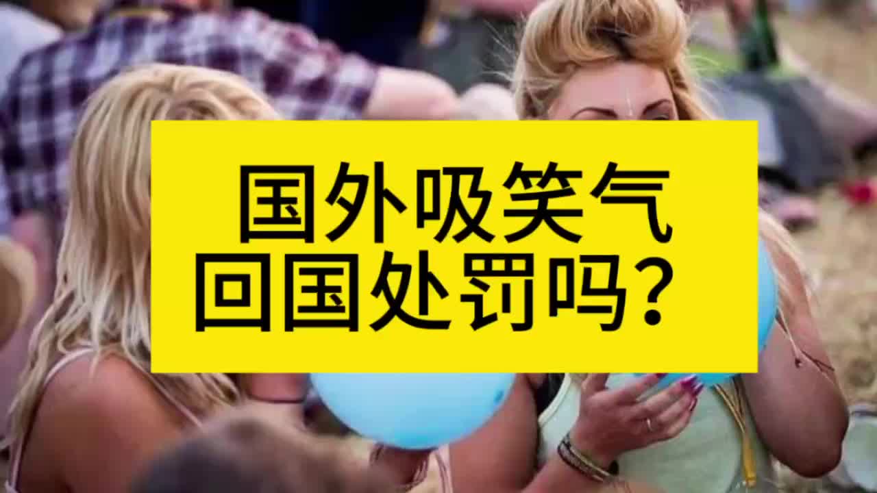 国外吸笑气,回国处罚吗?哔哩哔哩bilibili