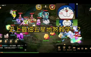 Download Video: 简单易懂！史上最细五星地煞教学讲解？教你如何五星变抓鬼